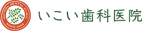 いこい歯科医院