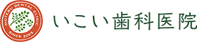 いこい歯科医院