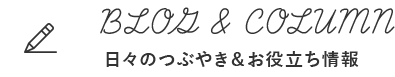 日々のつぶやき＆お役立ち情報