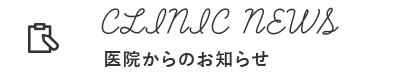 医院からのお知らせ