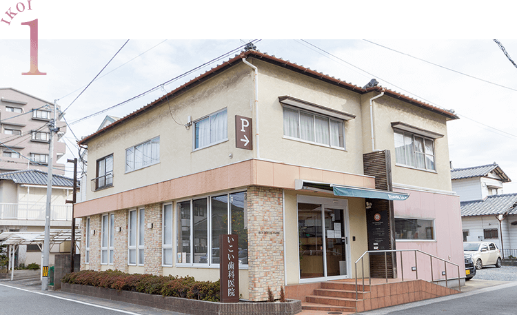 お子さまからご高齢の方までご家族で通える歯科医院